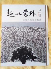 超以象外----姜宝林先生巨制展（全套16张）盒套活页