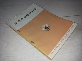 汉语语法修辞知识   (1973年印)