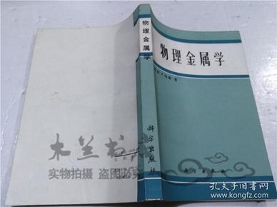 物理金属学 （西德）P.哈森 科学出版社 1984年7月 大32开平装