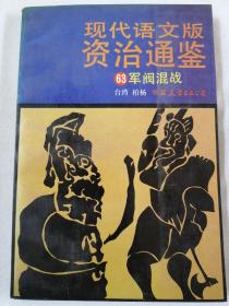 现代语文版资治通鉴 63 军阀混战
