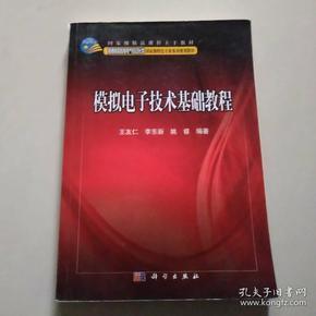 模拟电子技术基础教程/普通高等教育电气自动化类国家级特色专业系列规划教材