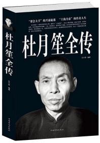 杜月笙全传 传记 全传真实记录 野史外传 中国近代风云人物 黑帮老大全传 黑道小说