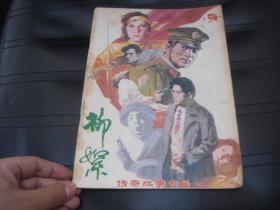 柳絮 传奇故事专号 54