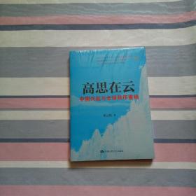 高思在云：中国兴起与全球秩序重组