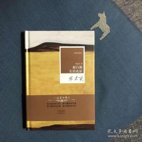 愿白鹿长驻此原 双钤印本  陈忠实生前所用印章两枚