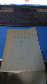 太原邮政志（二稿）油印本