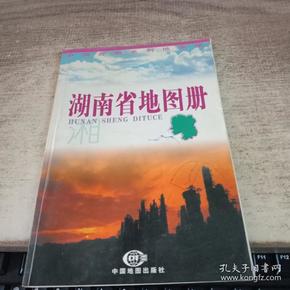 中国分省系列地图册：湖南省地图册