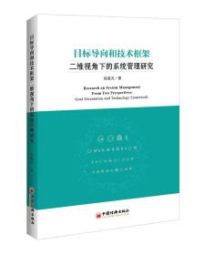 目标导向和技术框架二维视角下的系统管理研究