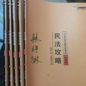上律指南针2018版国家法律职业资格考试背诵版民法 十 刑诉法 十 民诉法 十 行政法 十 三国法攻略全套8本 少1 2 7三本