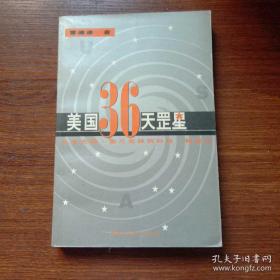 美国36天罡星:从本杰明·富兰克林到科林·鲍威尔