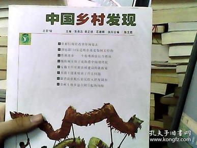 中国乡村发现（总第7辑）（2007年12月刊）