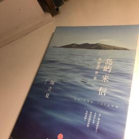 岛屿来信：我能说的秘密