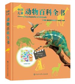 （精装）中国儿童动物百科全书