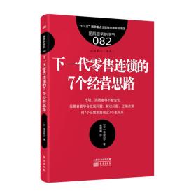 服务细节082：下一代零售连锁的7个经营思路