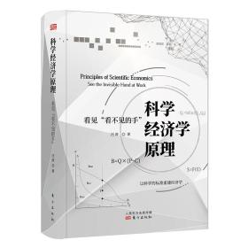 【全新正版】科学经济学原理（精装）