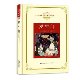 罗生门：新课标—长江名著名译