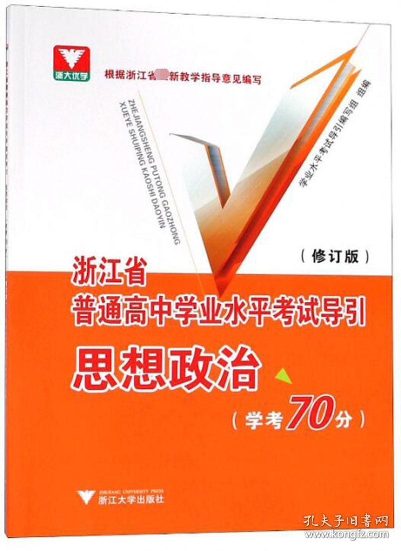 浙江省普通高中学业水平考试导引思想政治