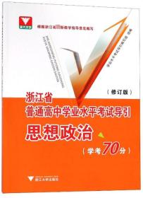 思想政治（学考70分修订版）/浙江省普通高中学业水平考试导引