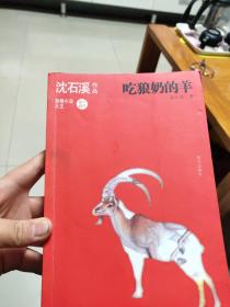 沈石溪作品 吃狼奶的羊