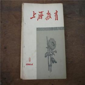 上海教育-----1964.9