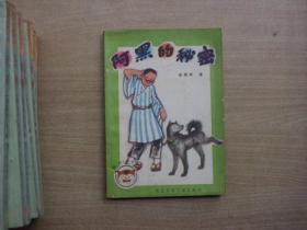 阿黑的秘密