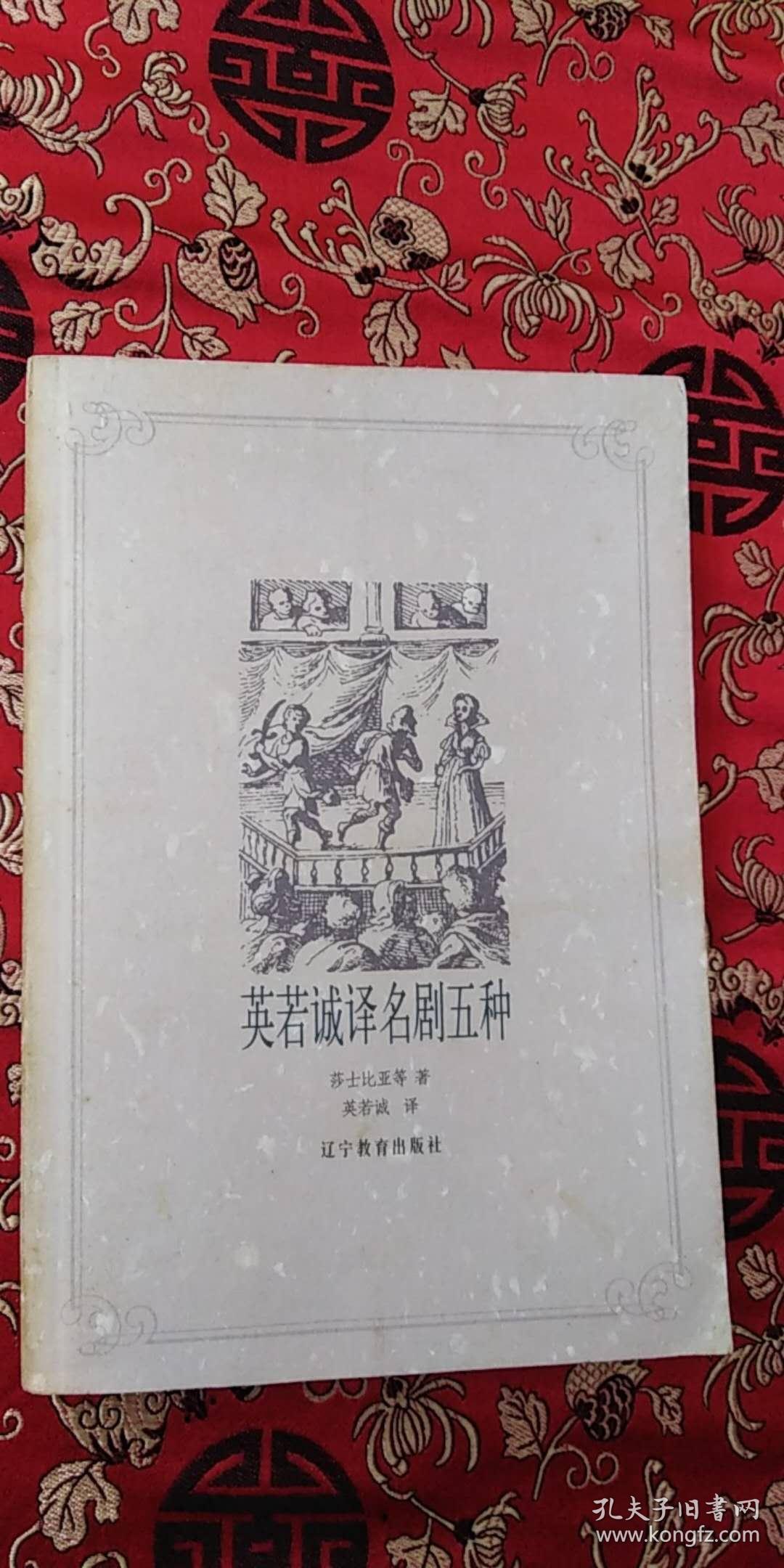 英若诚译名剧五种