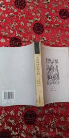 英若诚译名剧五种