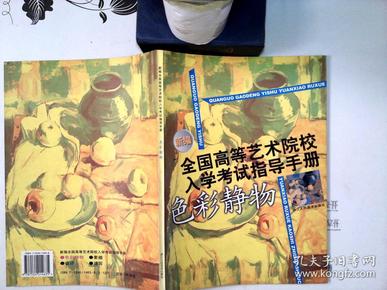 新编全国高等艺术院校入学考试指导手册 色彩静物