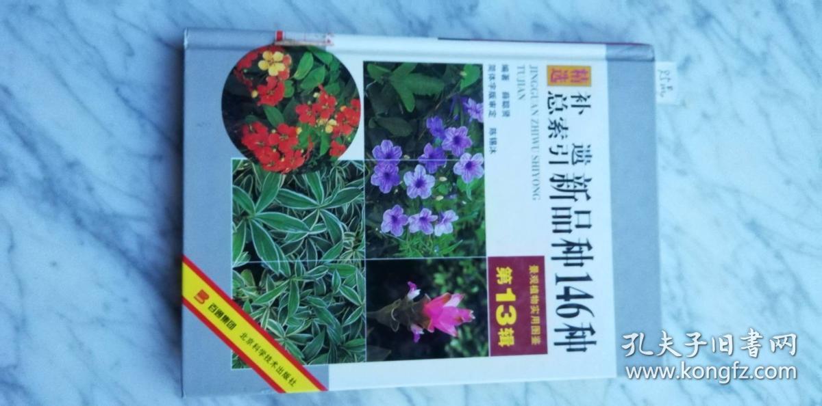 精选补遗总索引新品种146种——景观植物实用图鉴（第13辑）
