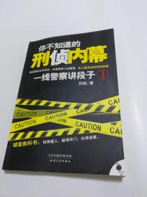 你不知道的刑侦内幕：一线警察讲段子1（签赠本）