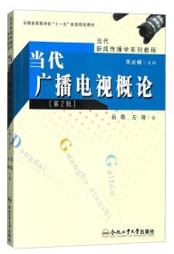 当代广播电视概论 吕萌左靖 合肥工业大学出版社 97875650069