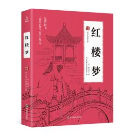 国学经典文库 红楼梦