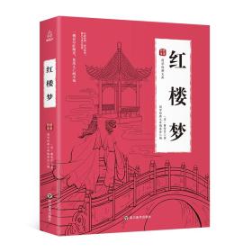 国学经典文库：红楼梦（青少版）