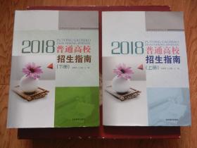 2018年吉林省招生指导丛书　普通高校招生指南（上、下册）