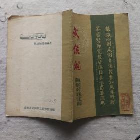 武侯祠匾额对联注释