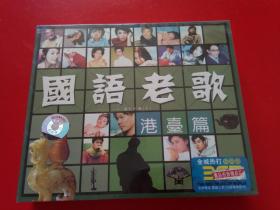 国语老歌 港台篇 3CD 。 未开封