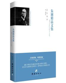 【精装】中国现代文学名家精选书系：朱湘精品文集