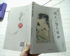 晴天一鹤见精神：中国首次仙鹤精神书画艺术展作品集