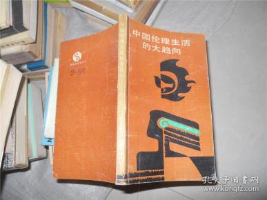中国伦理生活的大趋向