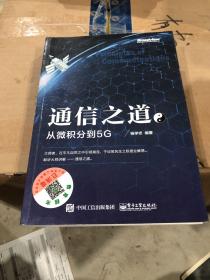 通信之道——从微积分到5G