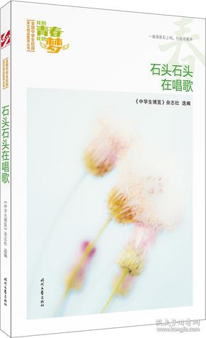 全国中学生校园美文精品集萃丛书·我的青春我的梦：石头石头在唱歌