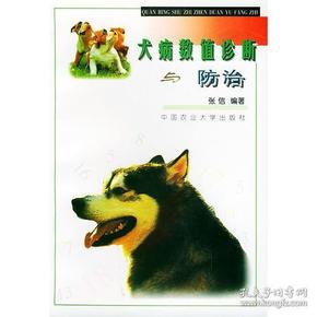 犬病数值诊断与防治