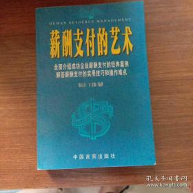 薪酬支付的艺术