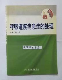 呼吸道疾病急症的处理    姚彬  主编，本书系绝版书，九五品（基本全新），无字迹，现货，正版（假一赔十）