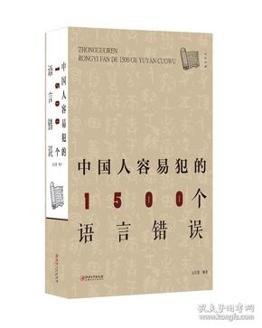 中国人容易犯的1500个语言错误