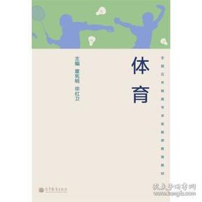 国五年制高专学前教师教育教材：体育