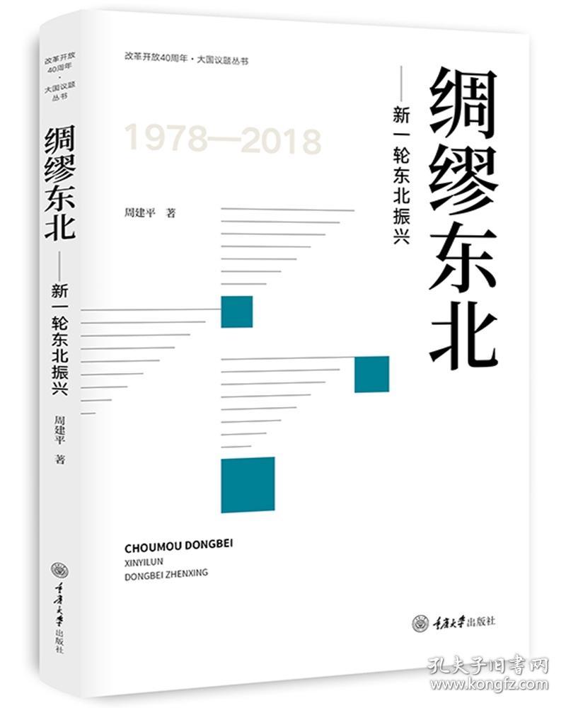 绸繆东北-新一轮东北振兴