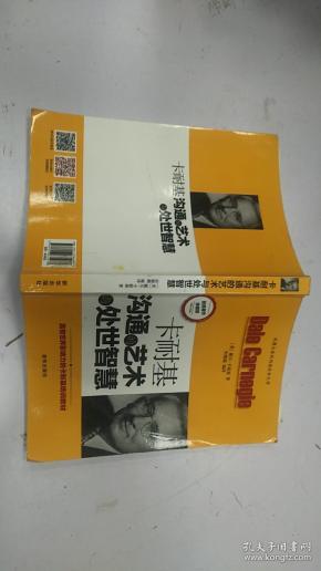 卡耐基沟通的艺术与处世智慧