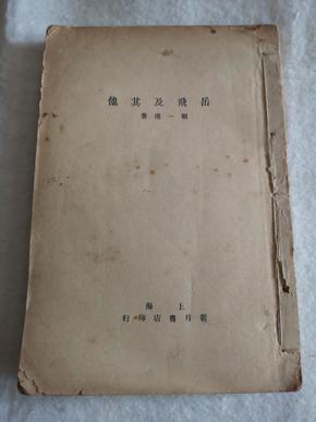 【民国新文学】岳飞及其他   顾一樵著，历史剧，岳飞、荆轲、项羽、苏武  1932年初版  稀见