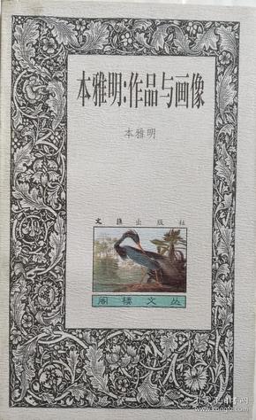 本雅明：作品与画像